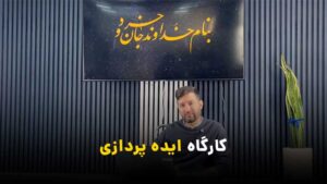 کارگاه ایده پردازی